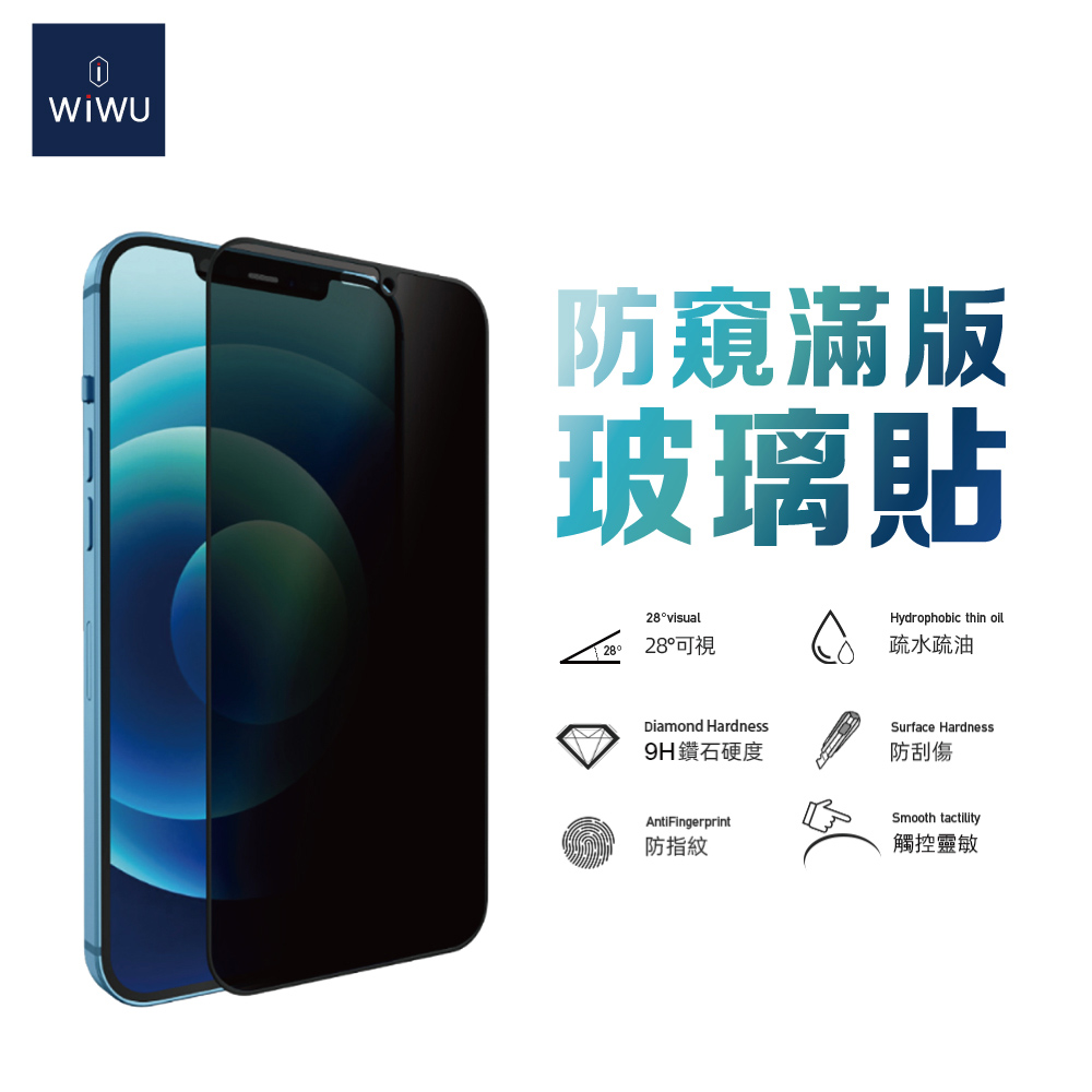 WiWU 2.5D防窺滿版玻璃貼